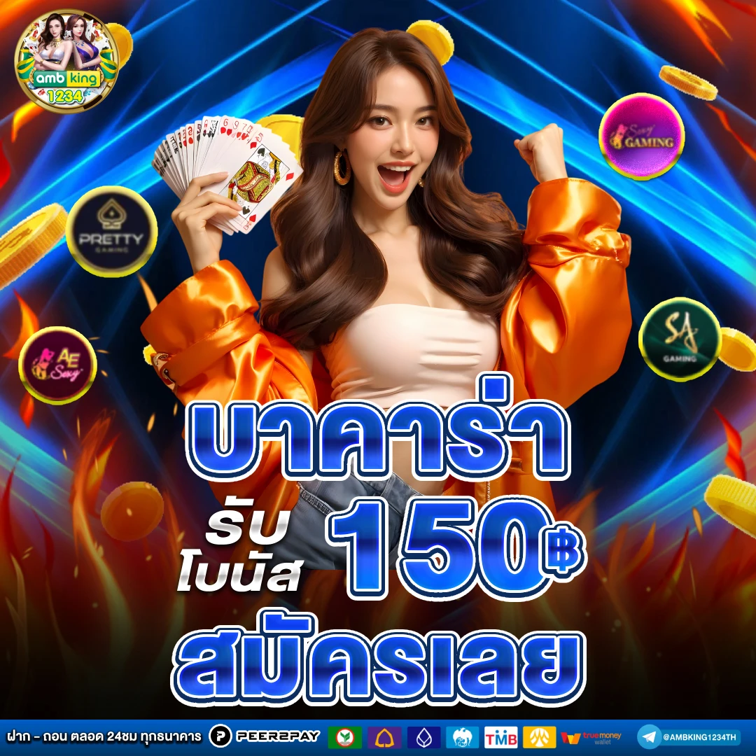 เว็บบาคาร่าที่มั่นคงที่สุด - แบนเนอร์โปรโมชั่น