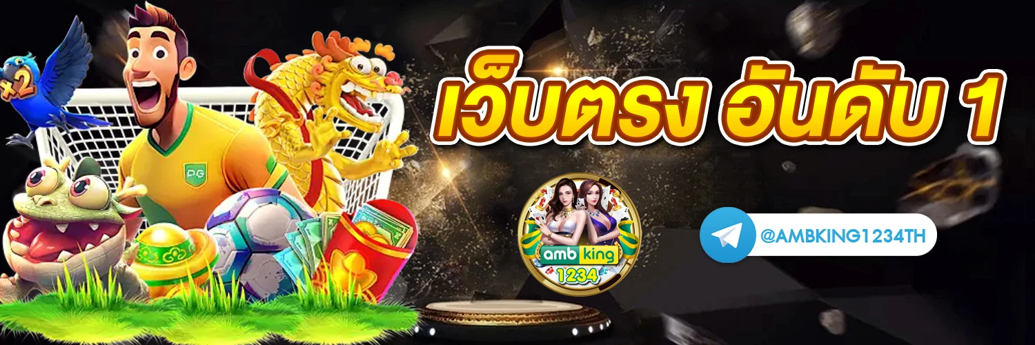 เว็บพนัน มาตรฐาน ฝากถอน ไม่มี ขั้นต่ำ - แบนเนอร์โปรโมชั่น