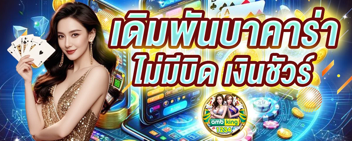 เกมแลกเงินเข้าวอเลท - แบนเนอร์โปรโมชั่น