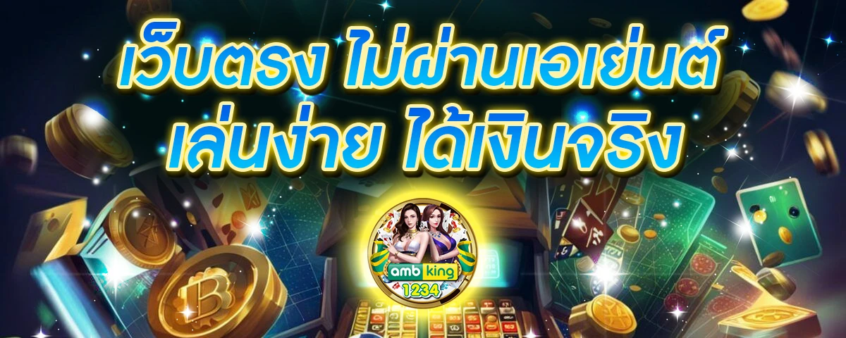 เว็บพนันตรง 100 - แบนเนอร์โปรโมชั่น