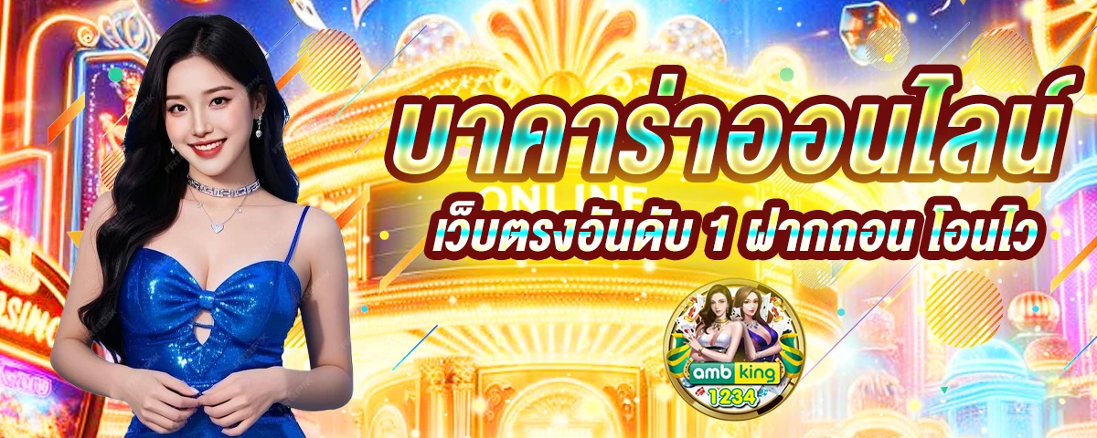 เว็บตรงฝากถอน1บาท - แบนเนอร์โปรโมชั่น