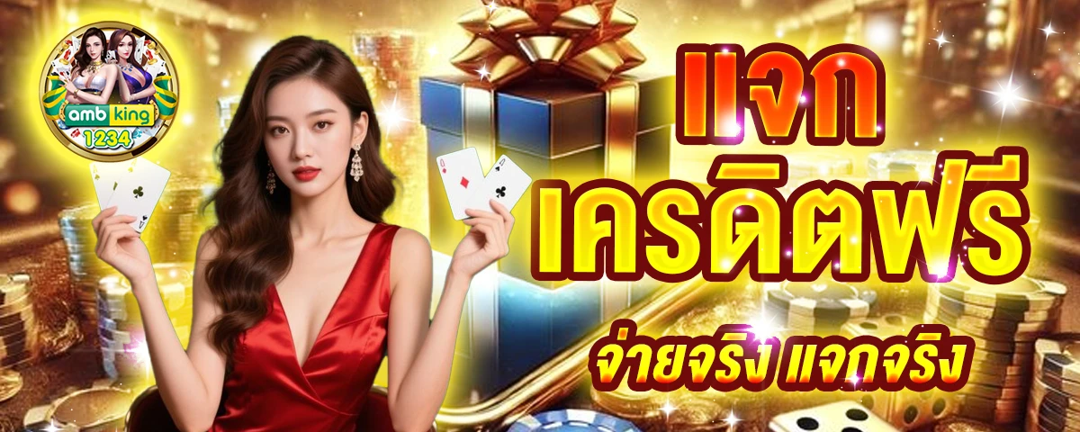 www.เครดิตฟรี - แบนเนอร์โปรโมชั่น
